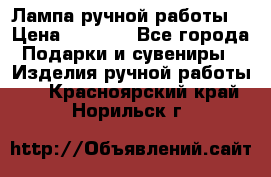 Лампа ручной работы. › Цена ­ 2 500 - Все города Подарки и сувениры » Изделия ручной работы   . Красноярский край,Норильск г.
